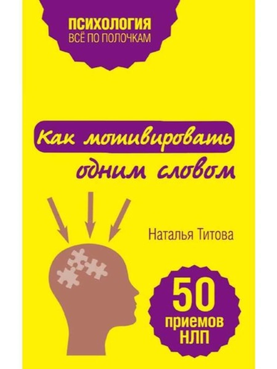 Психология все по пол. Как мотивировать одним словом 50 приемов НЛП