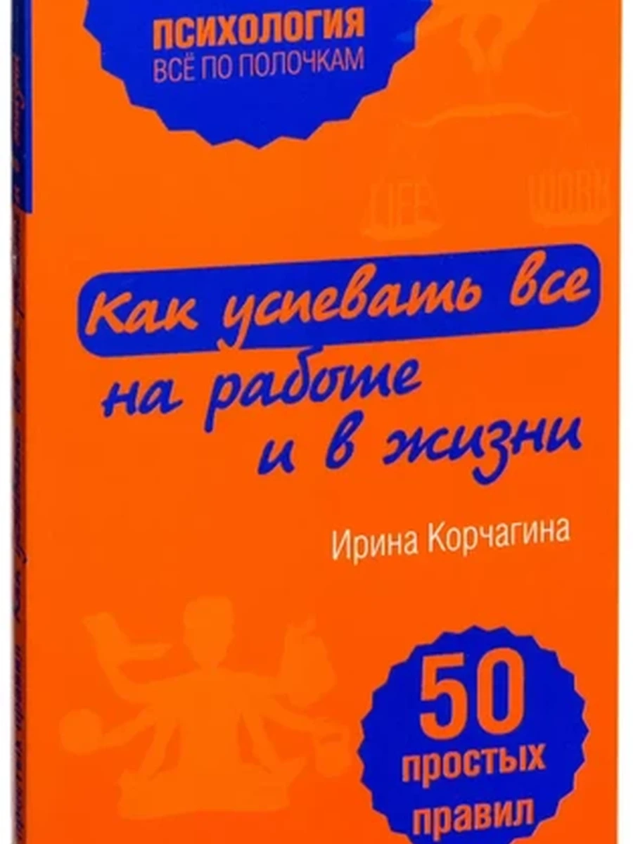 Психология все по пол. Как успевать все на работе и в жизни