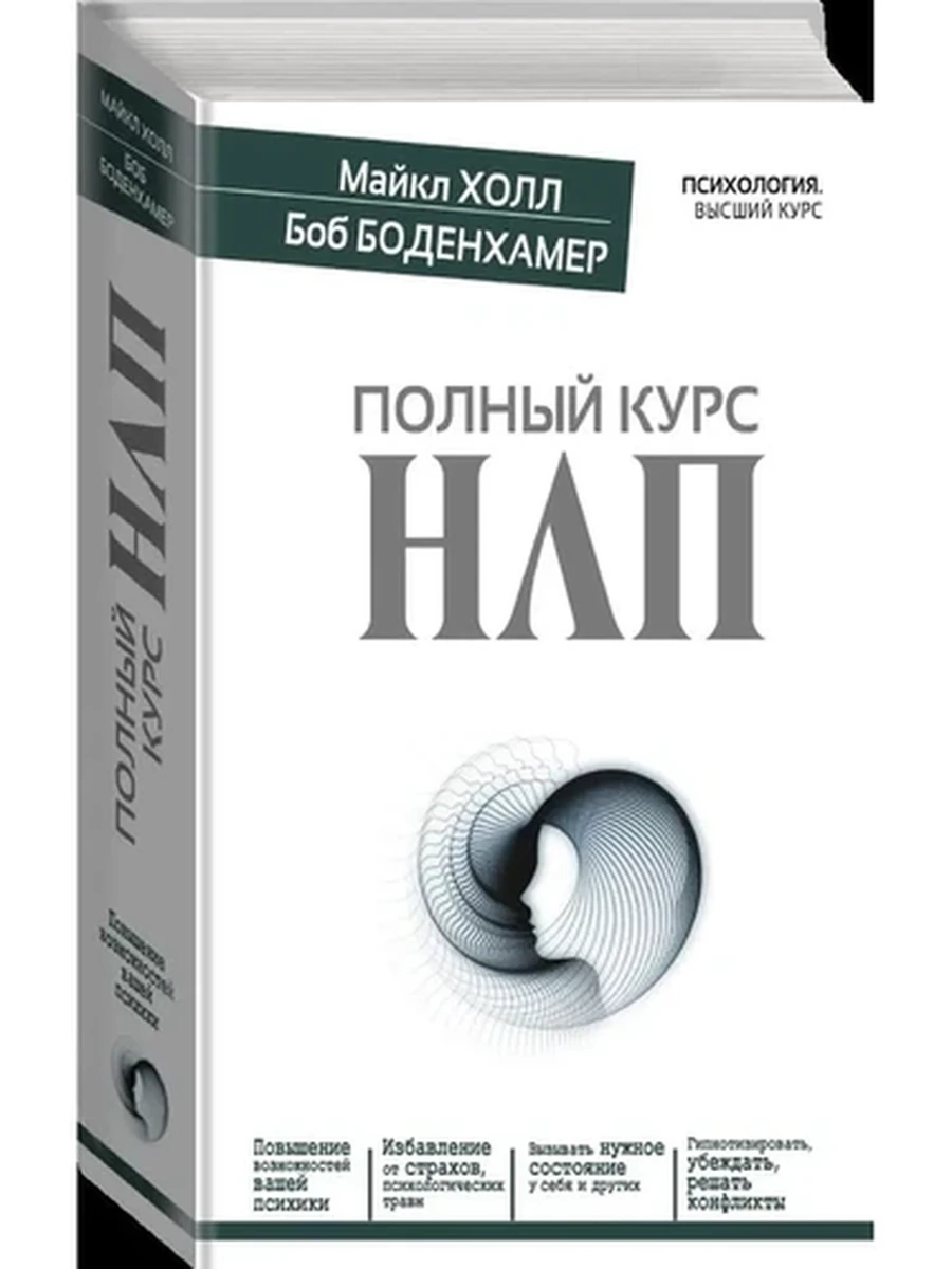 Психология высший курс Полный курс НЛП /АСТ/