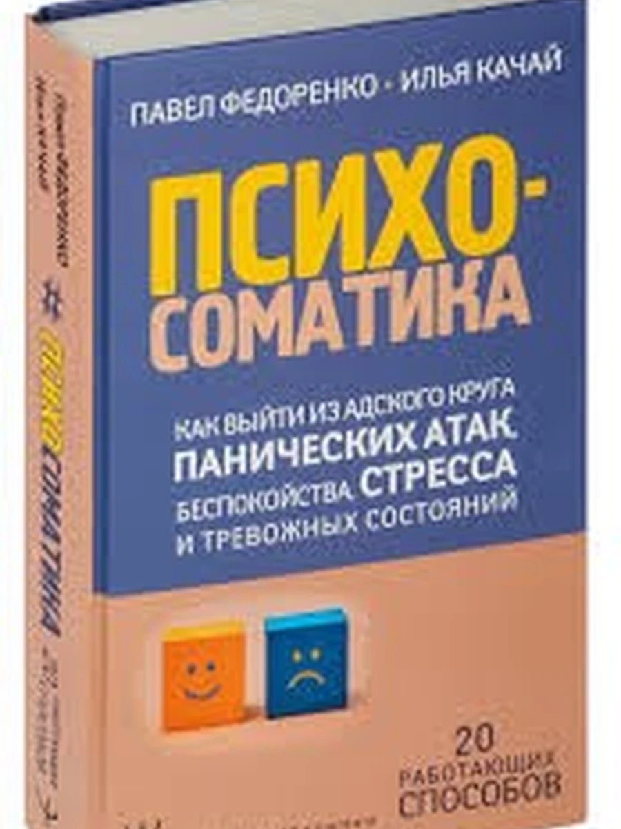 Психосоматика. Как выйти из адского круга панических атак... Федоренко /АСТ/