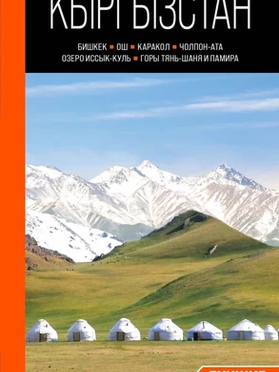 Путеводитель Оранжевый гид /Эксмо/ Кыргызстан