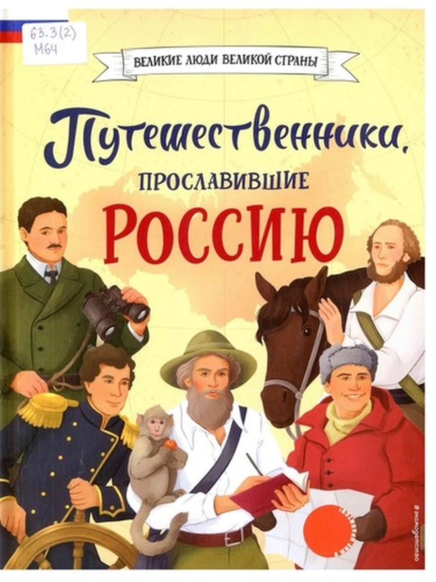 Путешественники, прославившие Россию Мирнова /Эксмо/