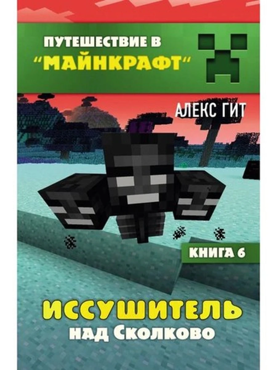Путешествие в Майнкрафт. Иссушитель на Сколково кн.6 /Эксмо/