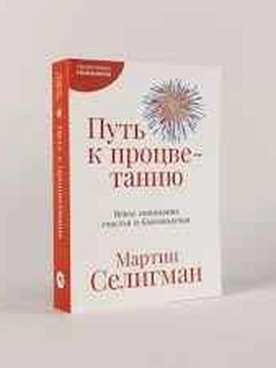 Путь к процветанию Новое понимание счастья и благополучия Селигман /Альпина/