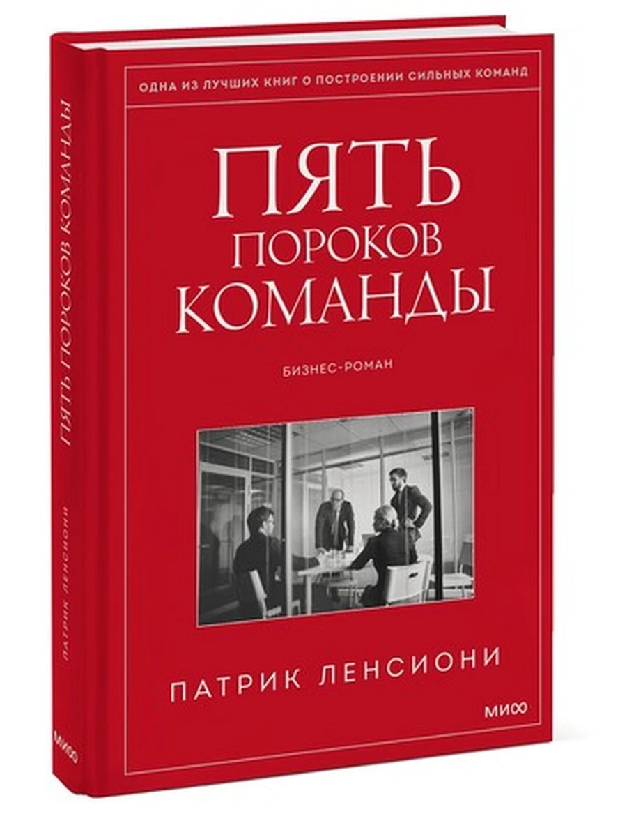 Пять пороков команды. Бизнес-роман Ленсиони