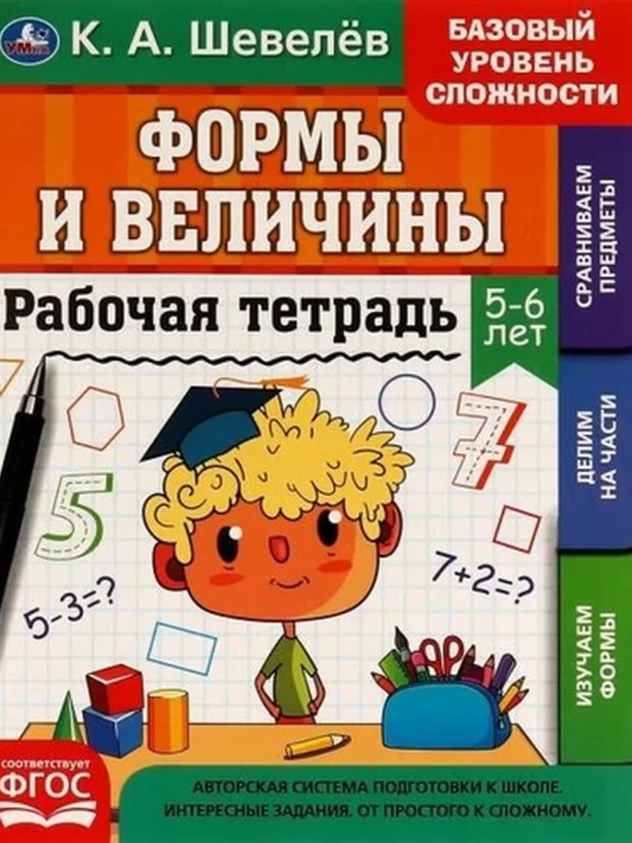 Рабочая тетрадь Формы и величины 5-6 лет Шевелев /Умка/