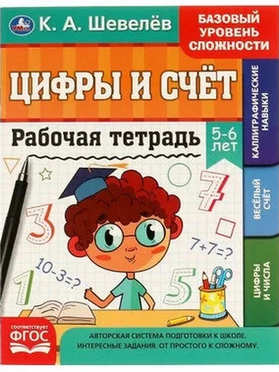 Рабочая тетрадь Цифры и счет 5-6 лет Шевелев /Умка/