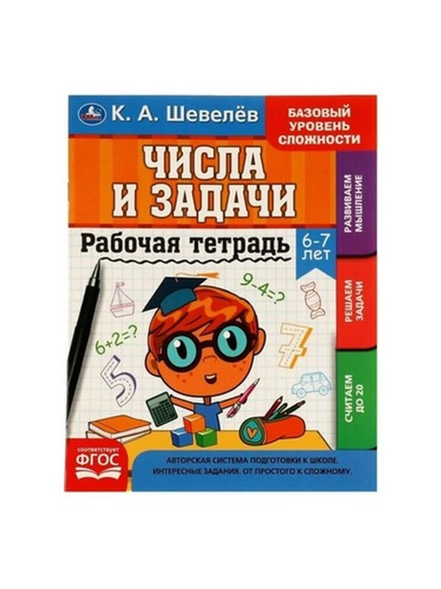 Рабочая тетрадь Числа и задачи 6-7 лет Шевелев /Умка/