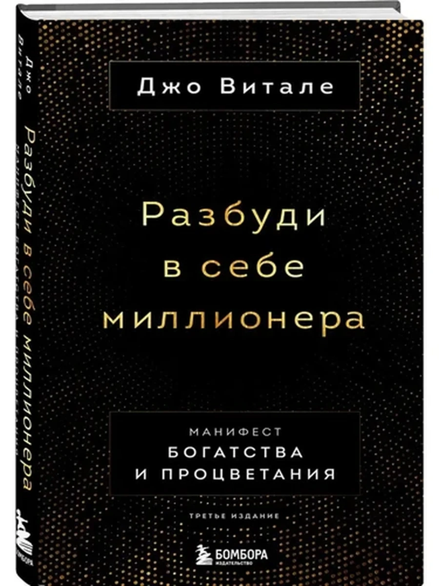 Разбуди в себе миллионера Витале /Эксмо/
