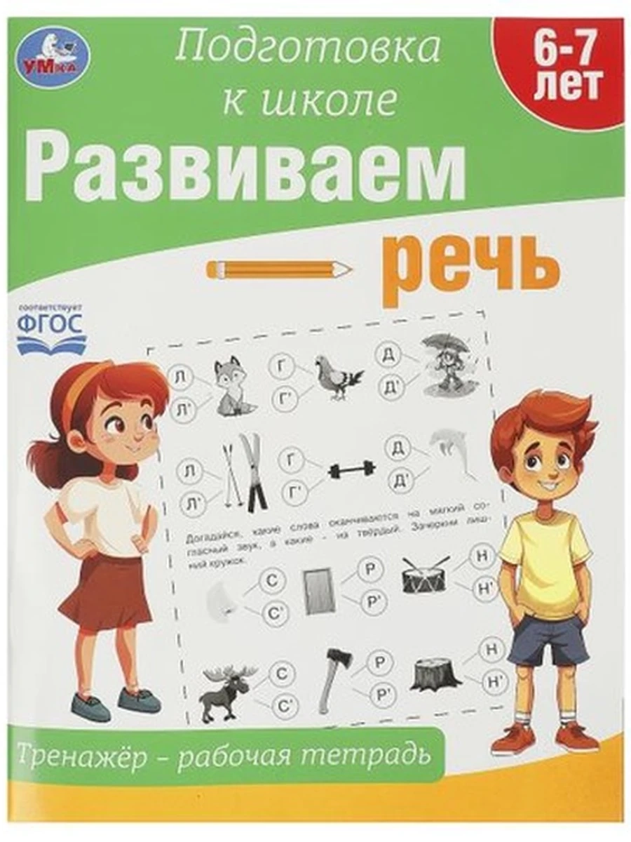 Развиваем речь Тренажер - рабочая тетрадь /Умка/