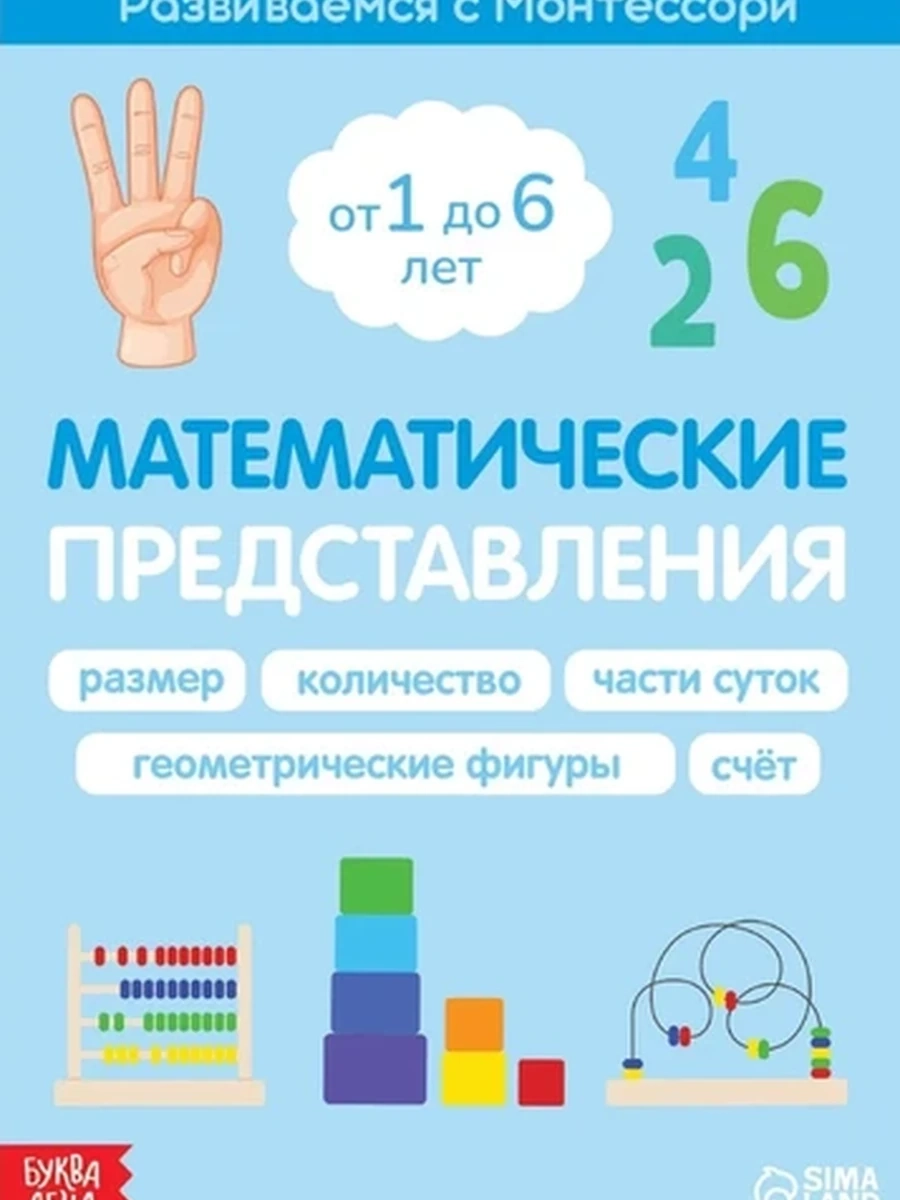 Развиваемся с Монтессори Математические представления от 1 до 6 лет /Буква-Ленд/