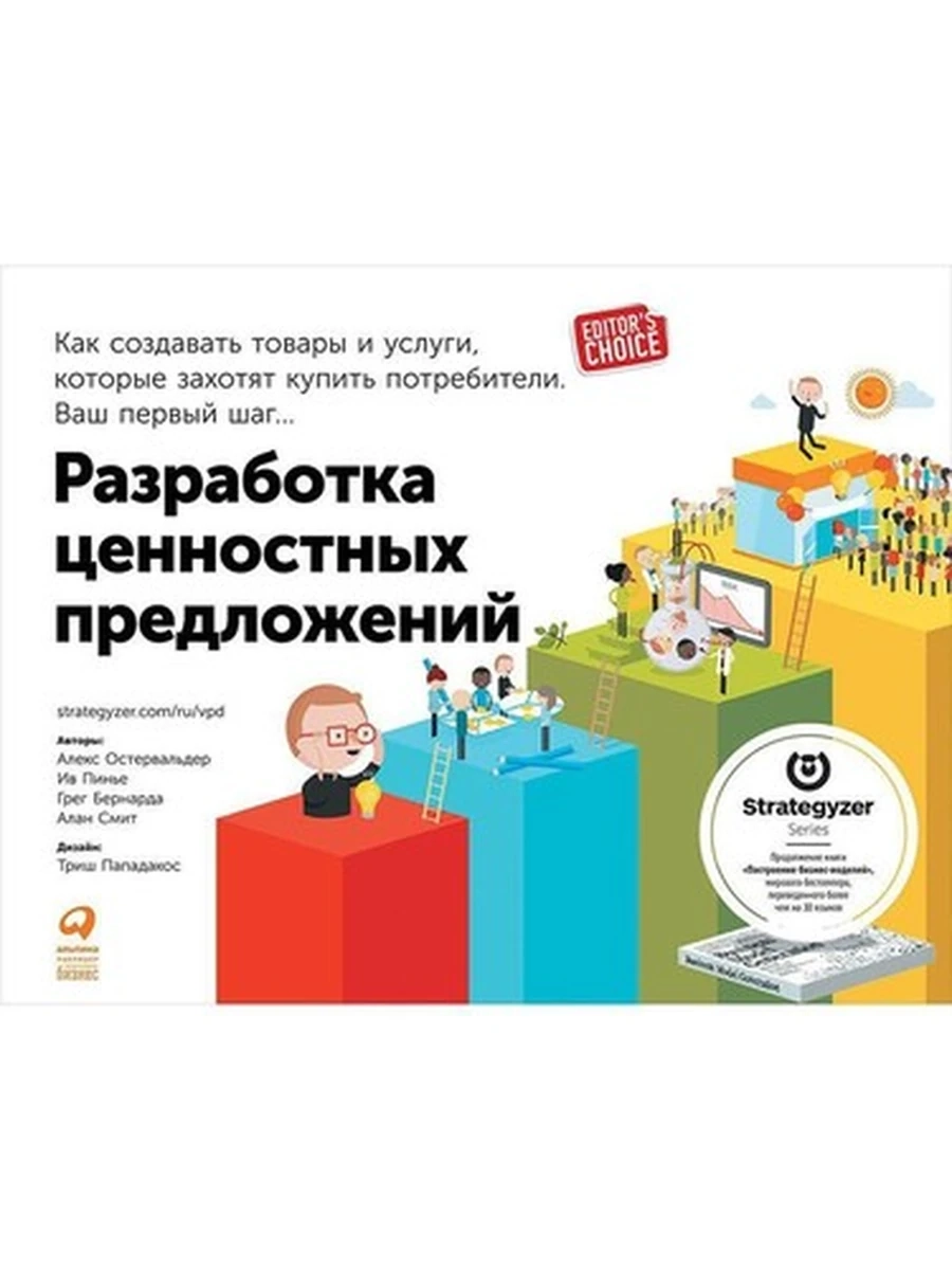 Разработка ценностных предложений Остервальдер /Альпина/