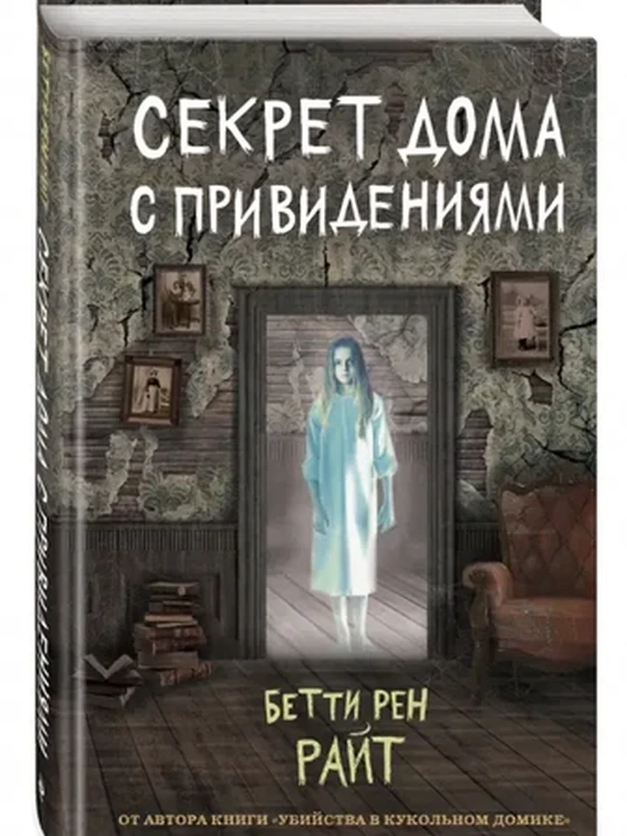 Райт Секрет дома с привидениями /Эксмо/