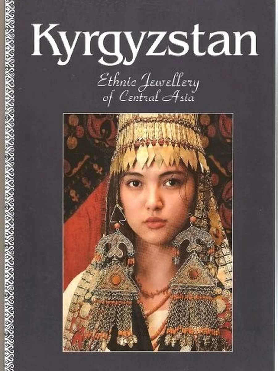 РАРИТЕТ/Kyrgyzstan (под) Ethnic Jewellery of Central Asia шк