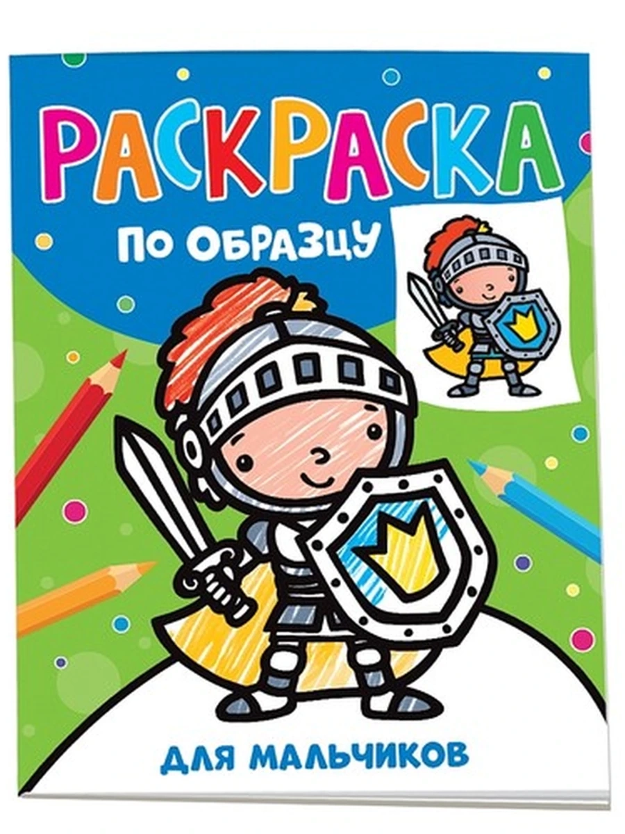 Раскаска по образцу /Росмэн/ Для мальчиков