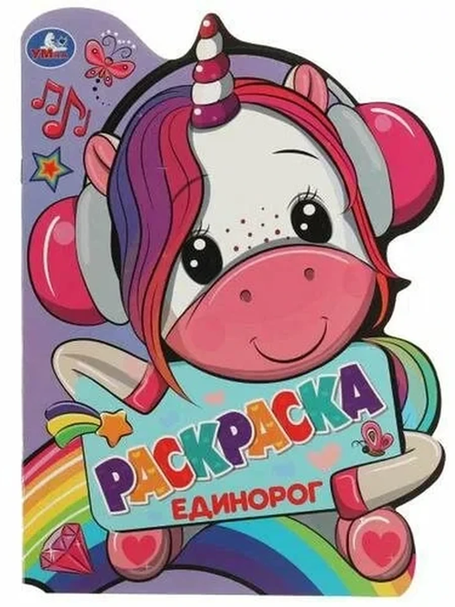 Раскраска /Умка/ Единорог (вырубка)