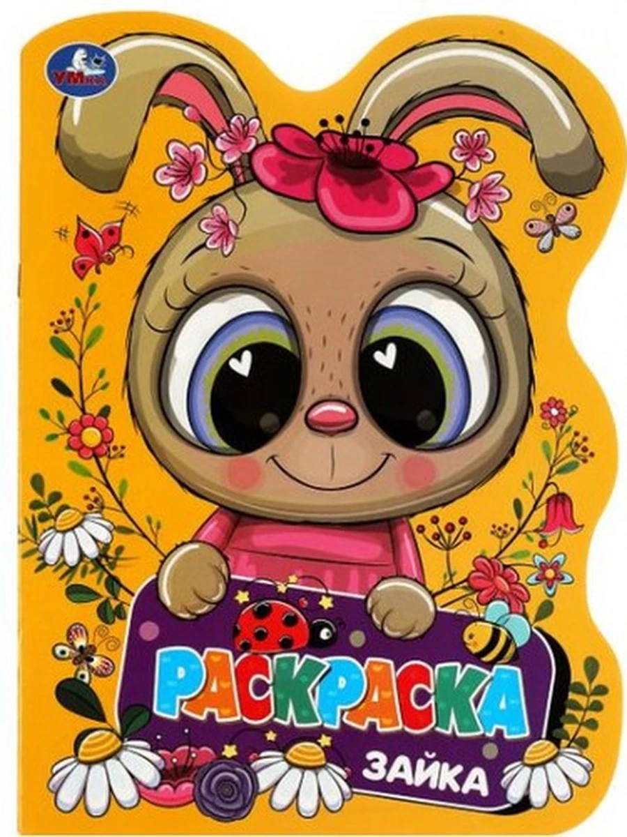 Раскраска /Умка/ Зайка (вырубка)