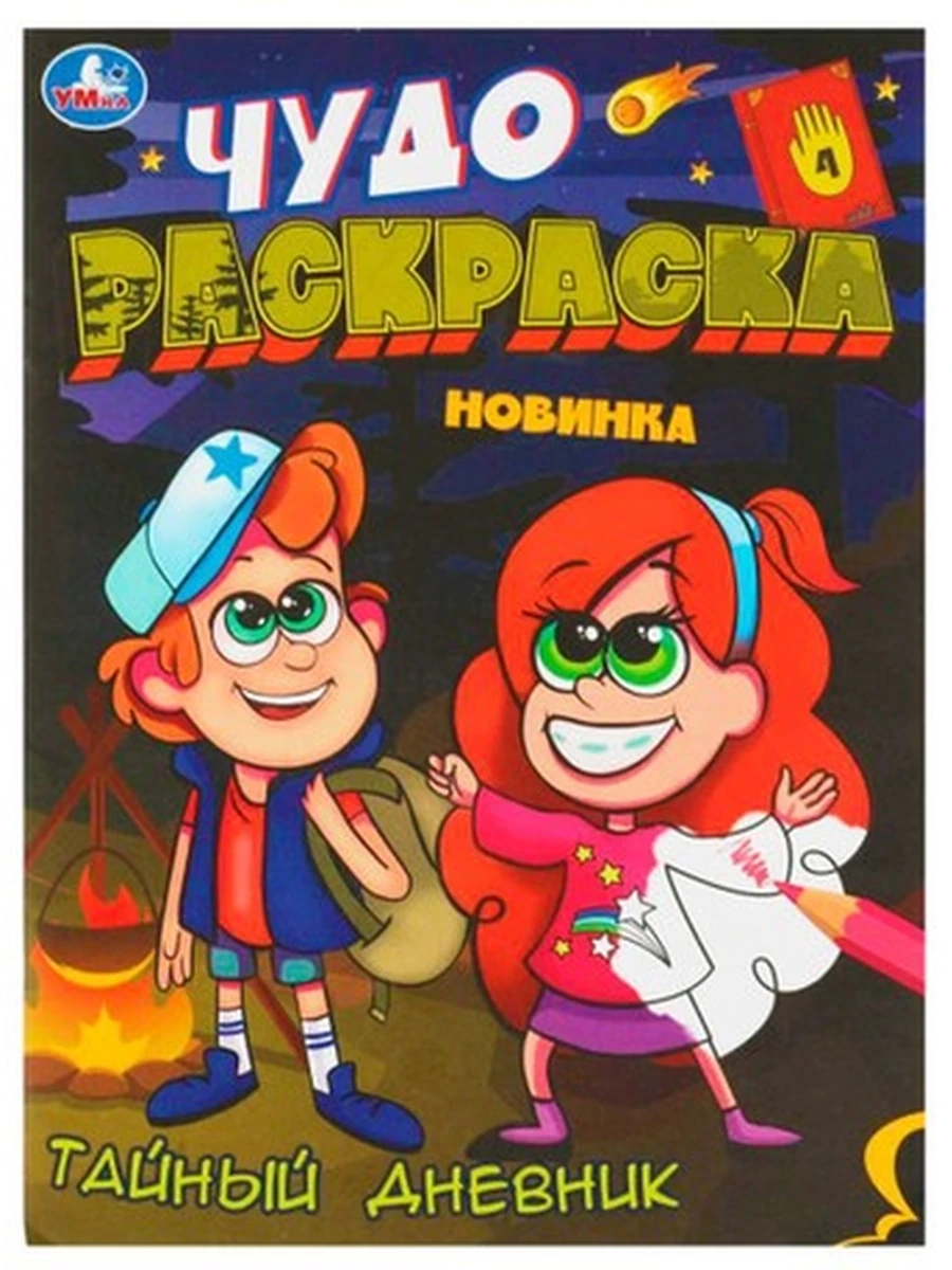 Раскраска /Умка/ Тайный дневник