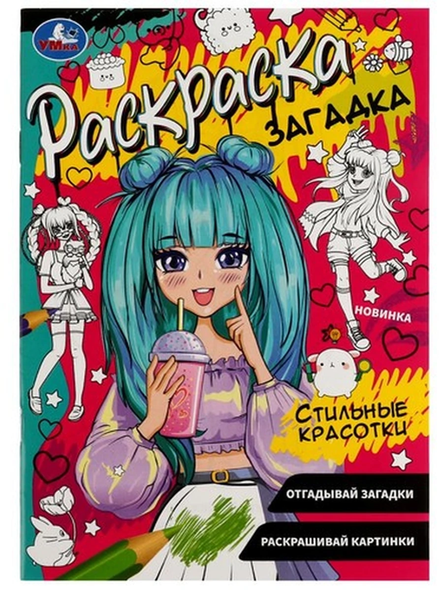 Раскраска загадка /Умка/ Стильные красотки (мал.)