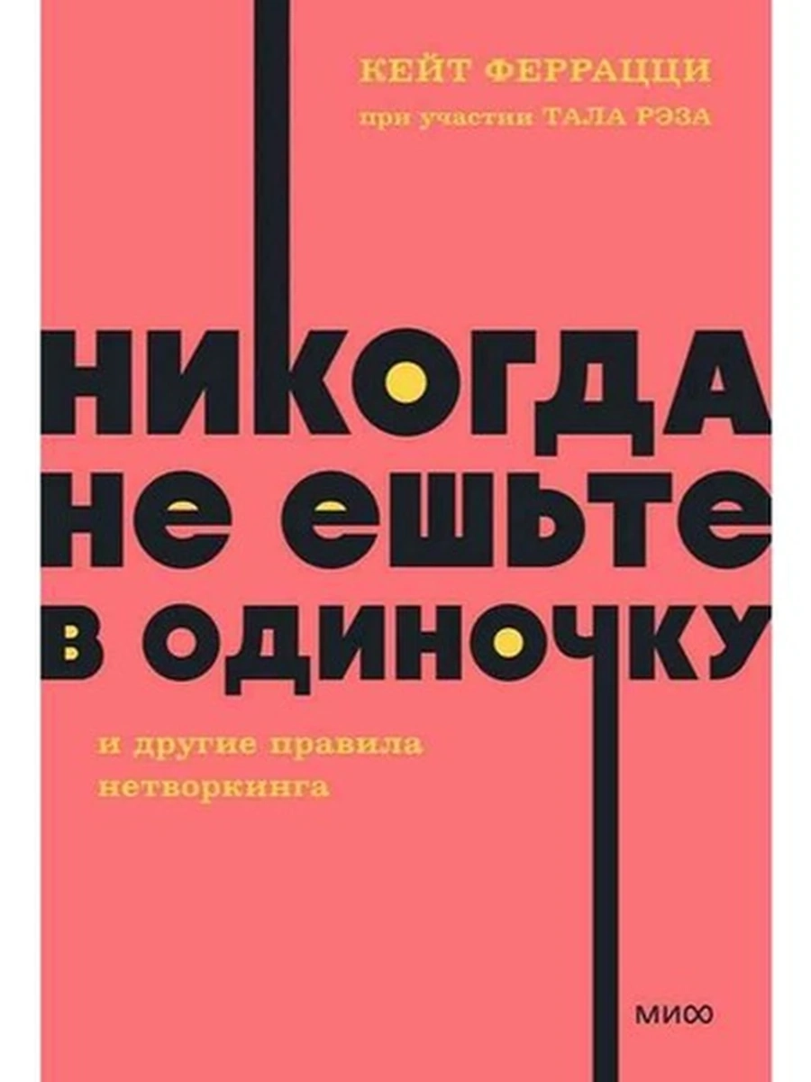NEON Pocketbooks Никогда не ешьте в одиночку и другие правила нетворкинга Феррацци (мягк.)