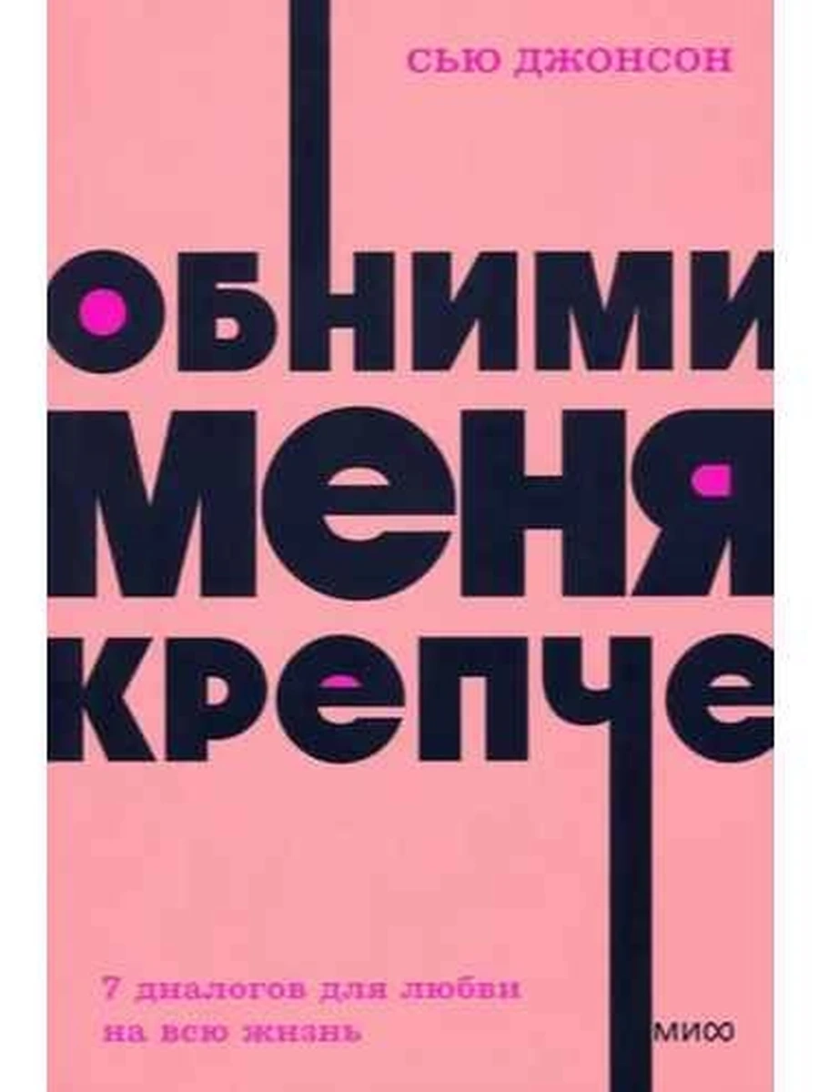NEON Pocketbooks Обними меня крепче 7 диалогов для любви на всю жизнь Трейси (мягк.)
