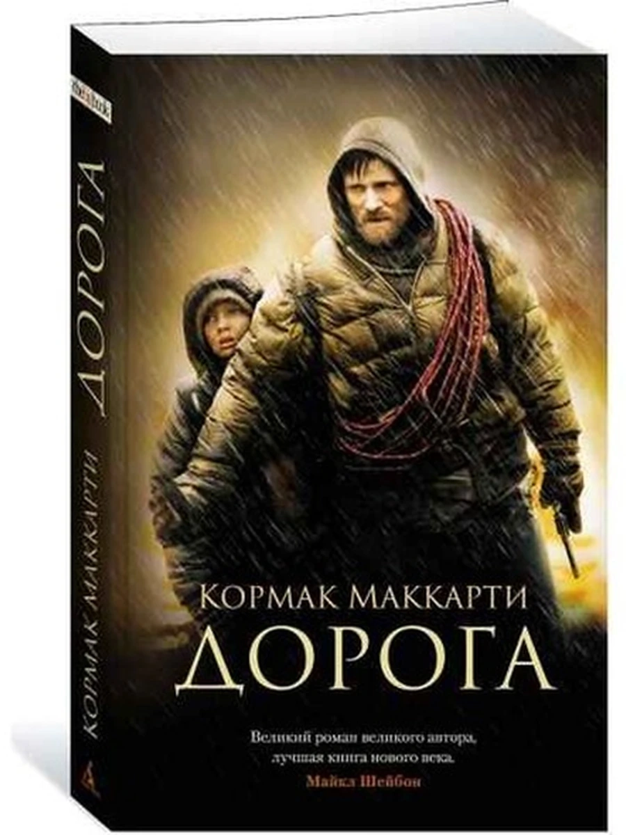 Книга Маккарти м Дорога /Азбука/