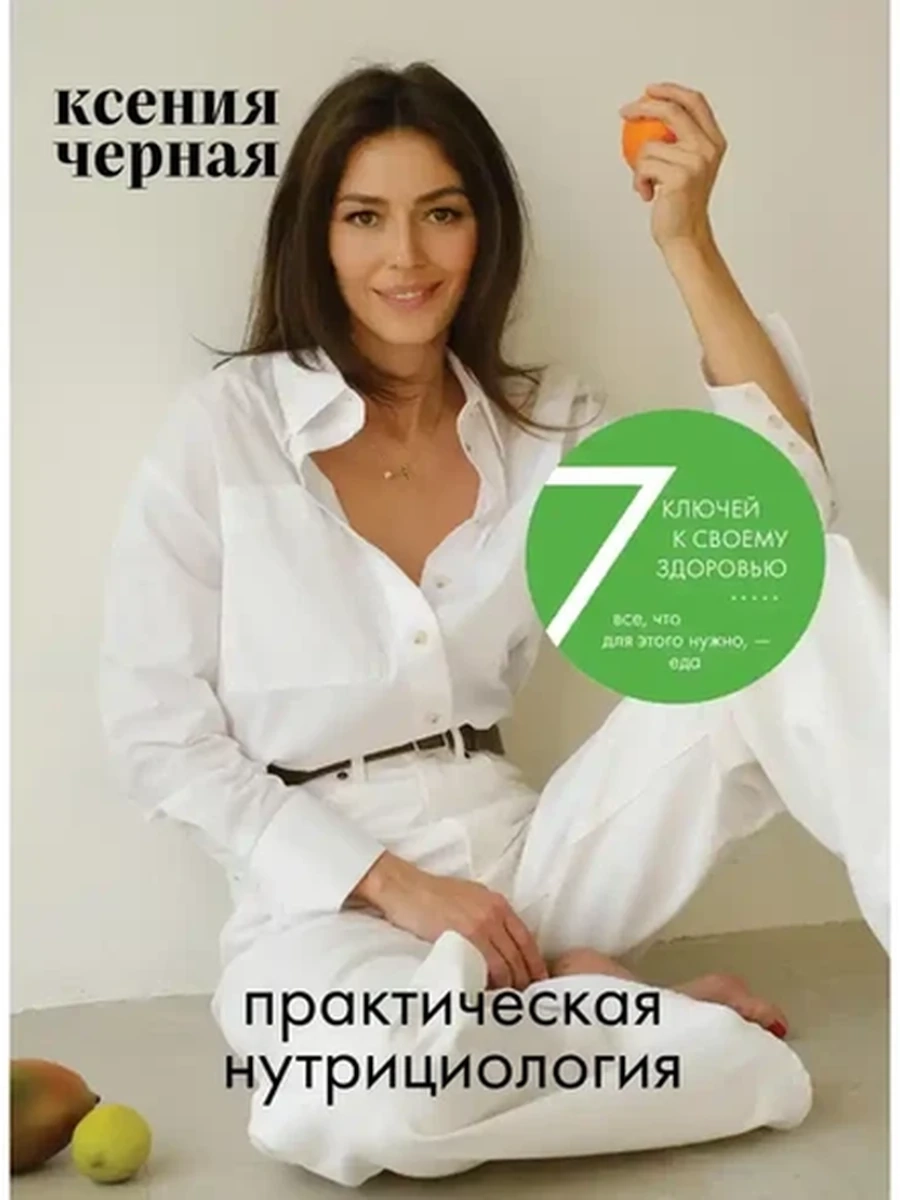 Книга 7 ключей к своему здоровью. Практическая нутрициология Черная (нов.оф.)