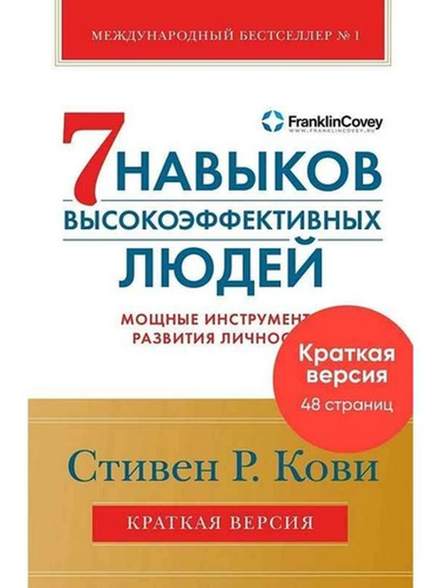 Книга 7 навыков высокоэффективных людей Мощные инструменты развития личности (кратк. верс) /Альпина/