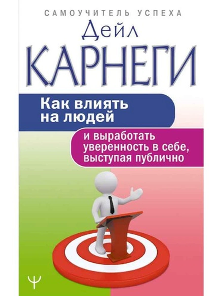 Карнеги Как влиять на людей и выработать уверенность в себе... (мягк.,зел.-роз.) /АСТ/