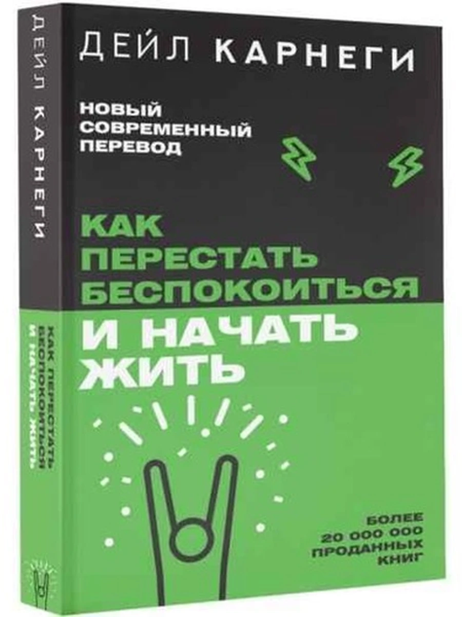 Карнеги Как перестать беспокоиться и начать жить (мягк.) /АСТ/