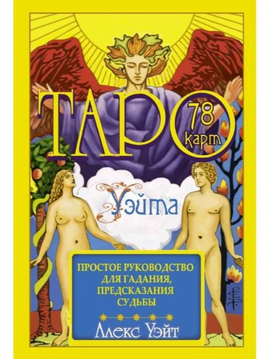 Карты ТАРО Уэйта 78 карт Простое руководство для гадания, предсказания судьбы /АСТ/