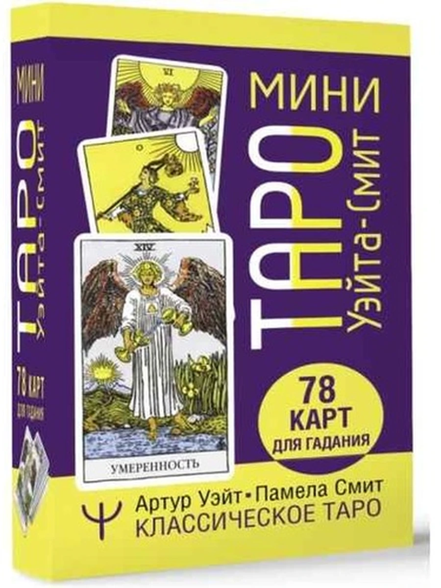 Карты ТАРО Уэйта мини 78 карт Классическое таро /АСТ/