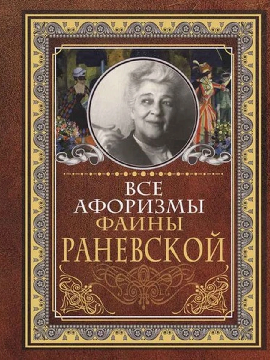 Все афоризмы Фаины Раневской (миньон) /АСТ/