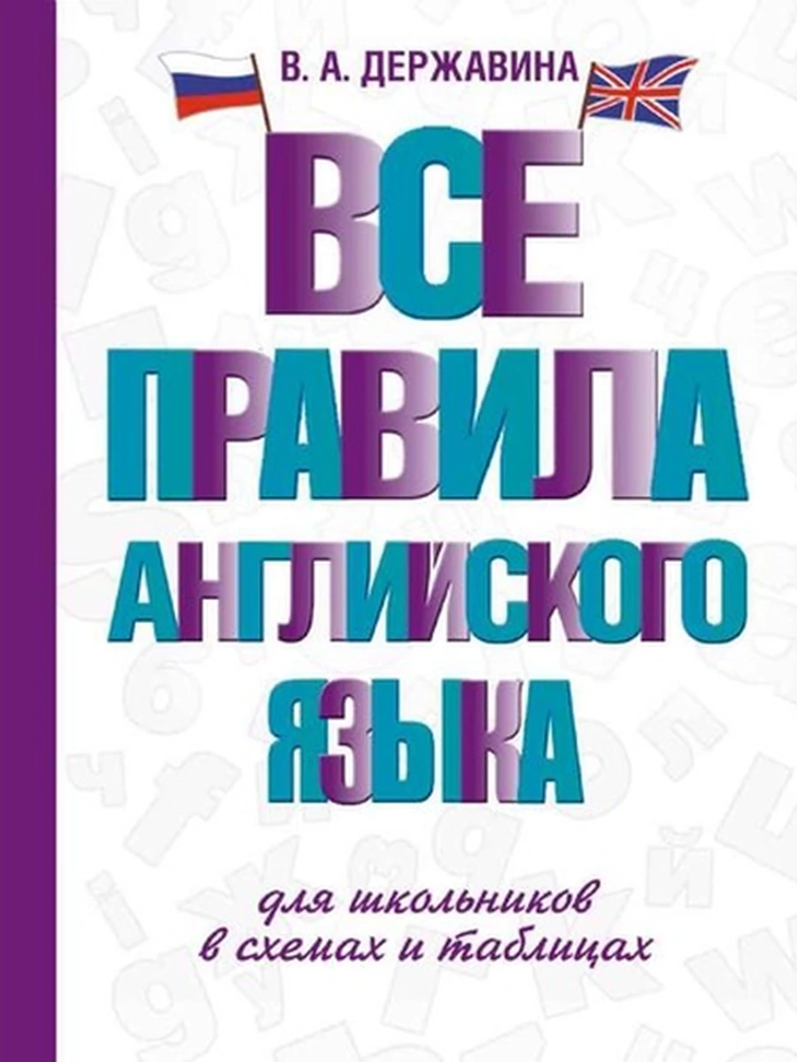 Все правила английского языка для школьников в схемах и таблицах Державина /АСТ/(тверд.)