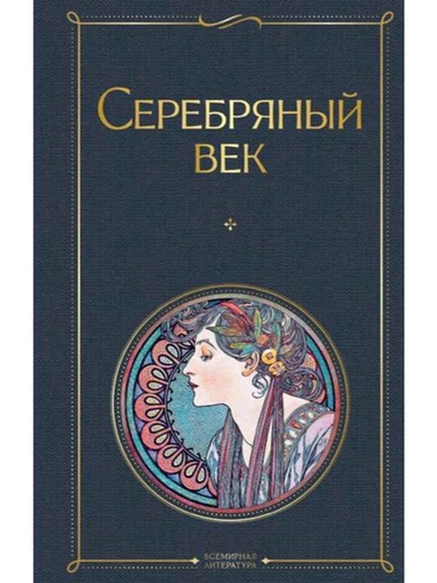 Всемирная литература /Эксмо/ Серебряный век (нов. оф)
