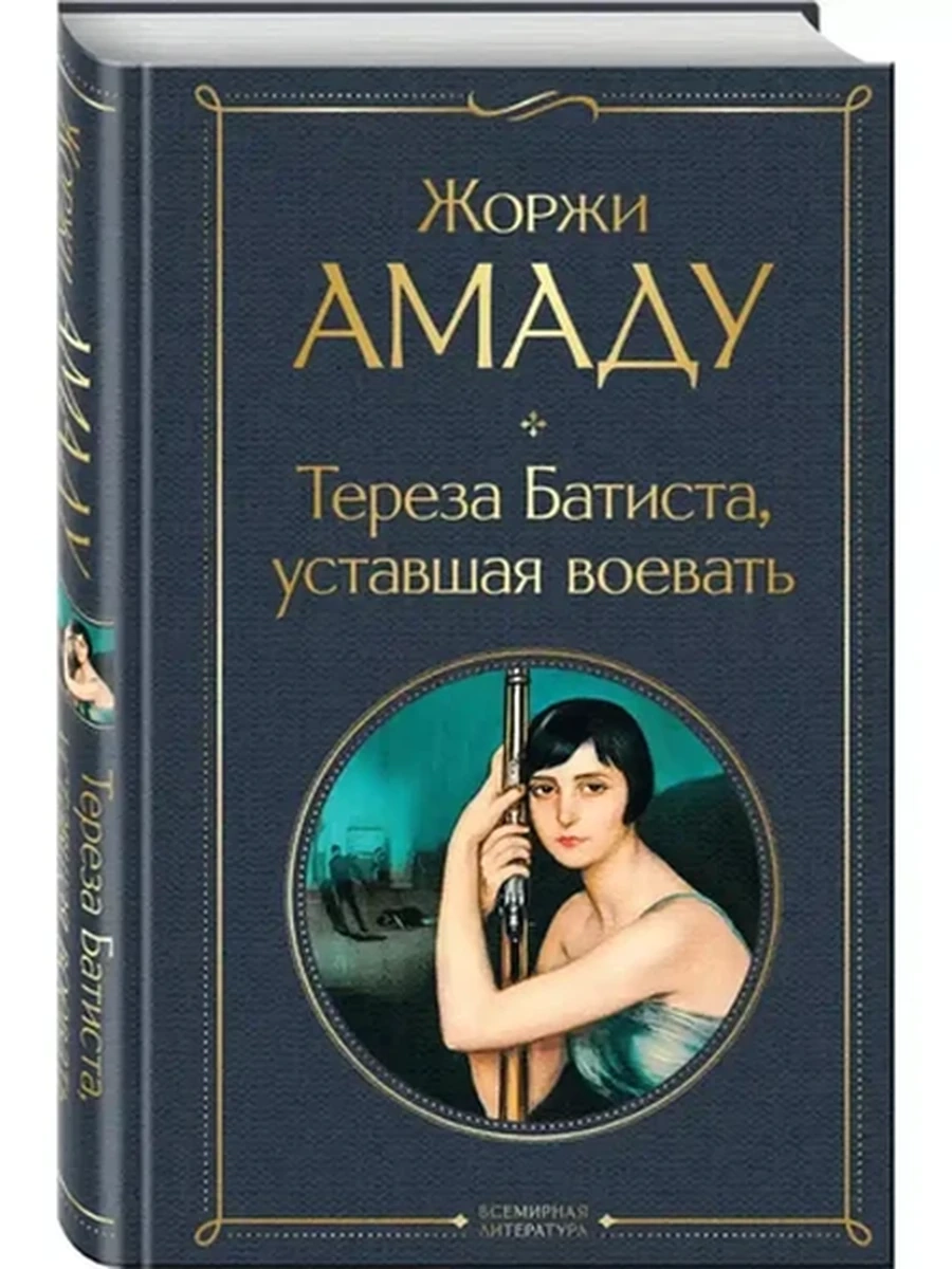Всемирная литература /Эксмо/ Амаду Тереза Батиста, уставшая воевать