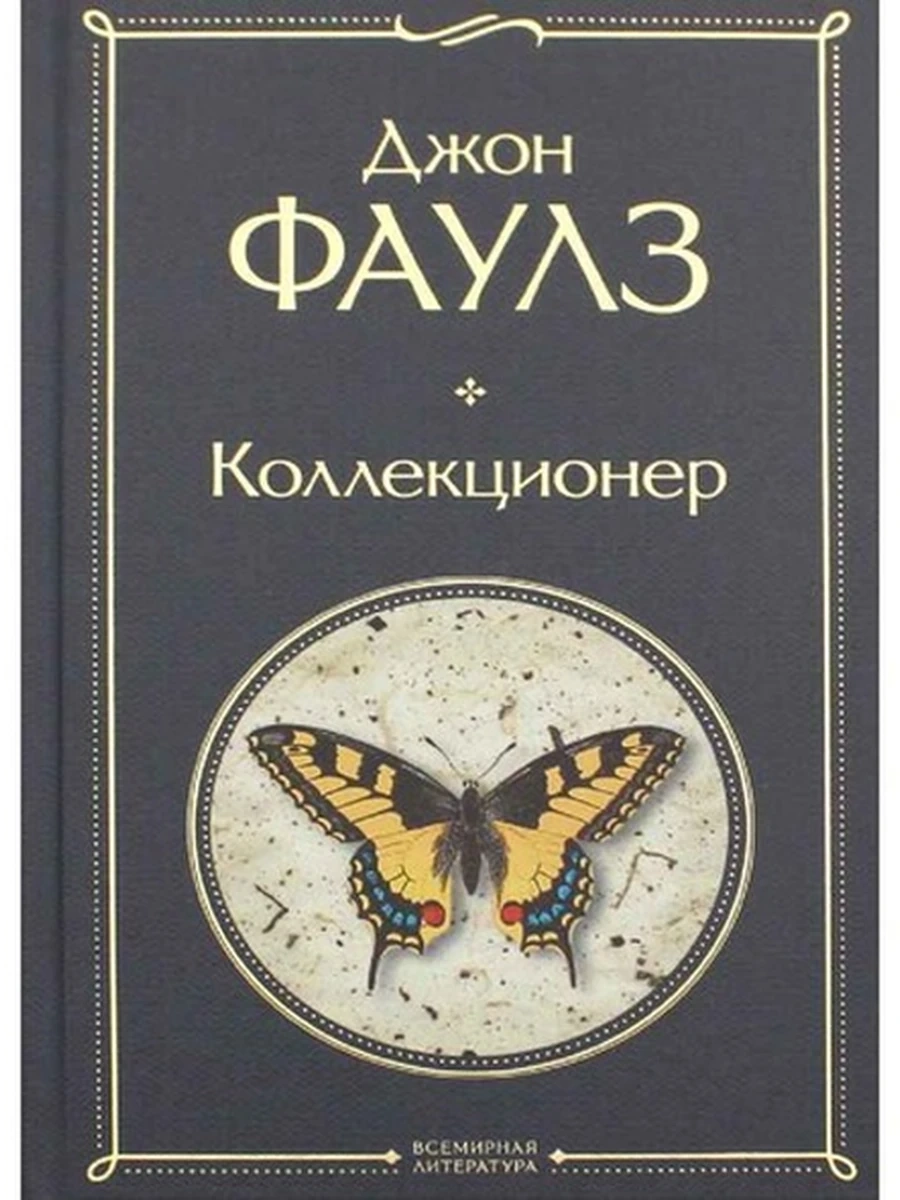 Всемирная литература /Эксмо/ Фаулз Коллекционер (серая)
