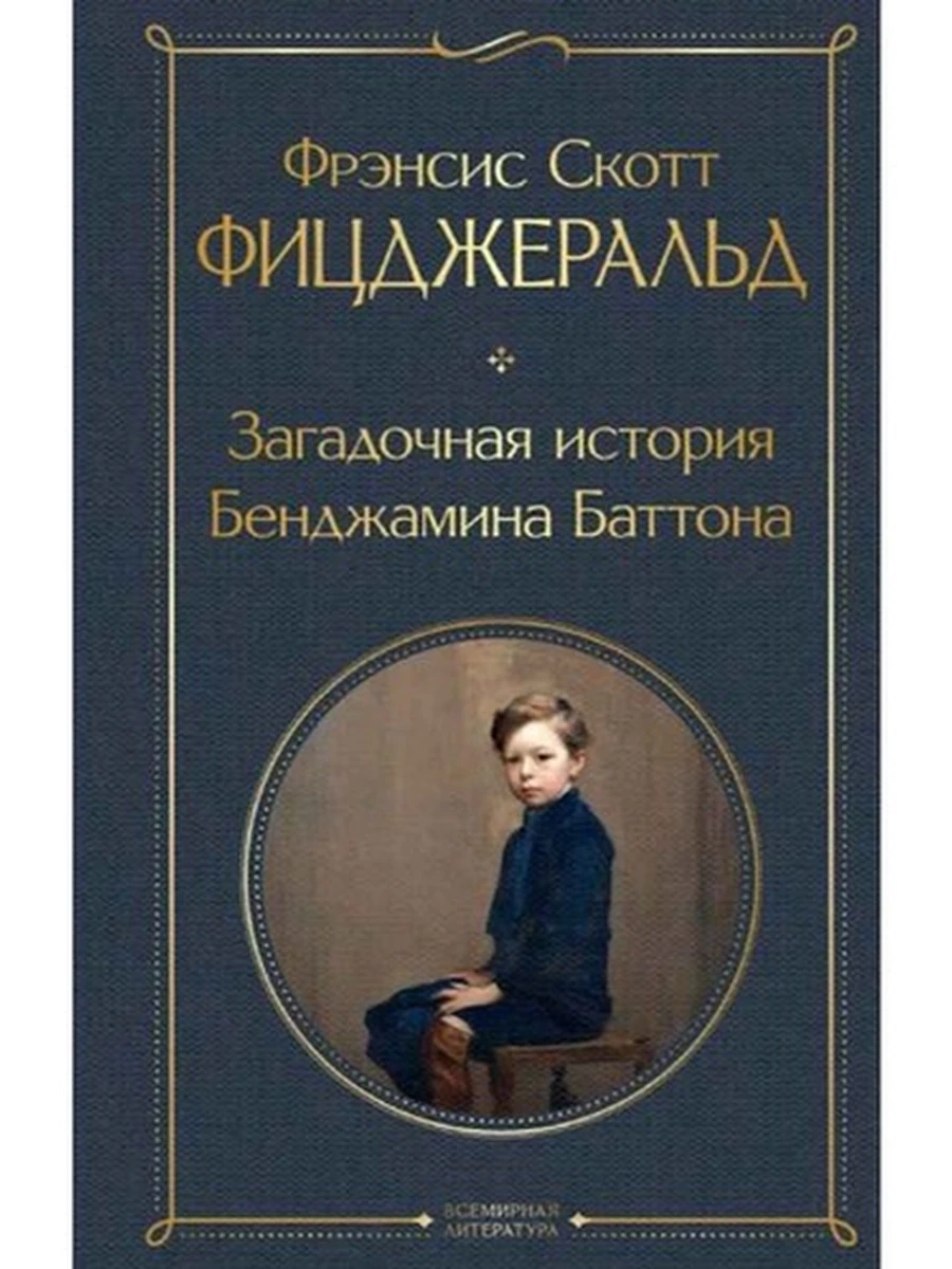 Всемирная литература /Эксмо/ Фицджеральд Загадочная история Бенджамина Баттона (серая)