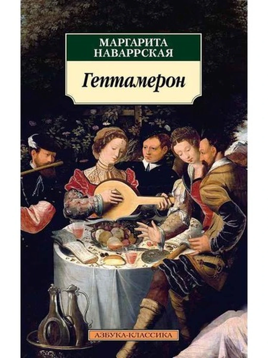АК м Наваррская Гептамерон