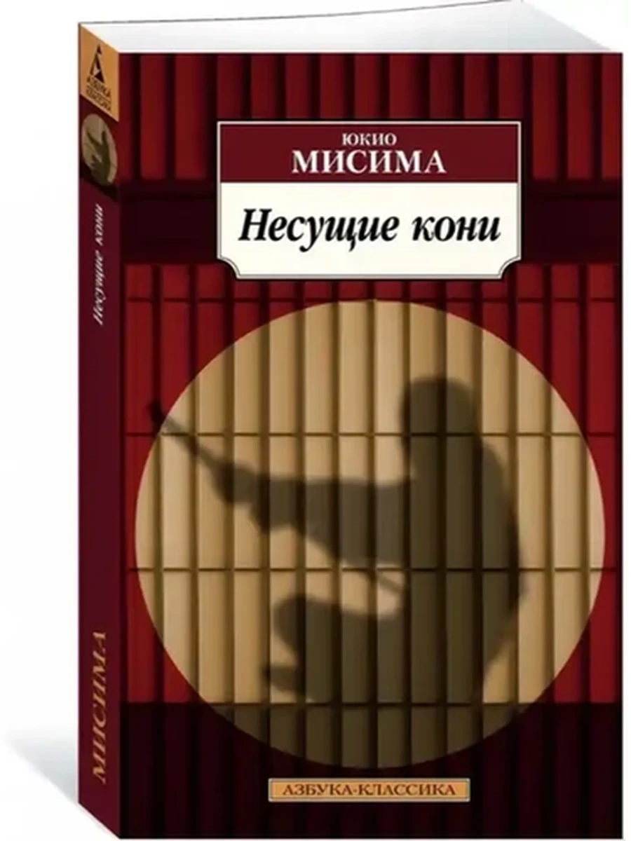 АК м Несущие кони Мисима