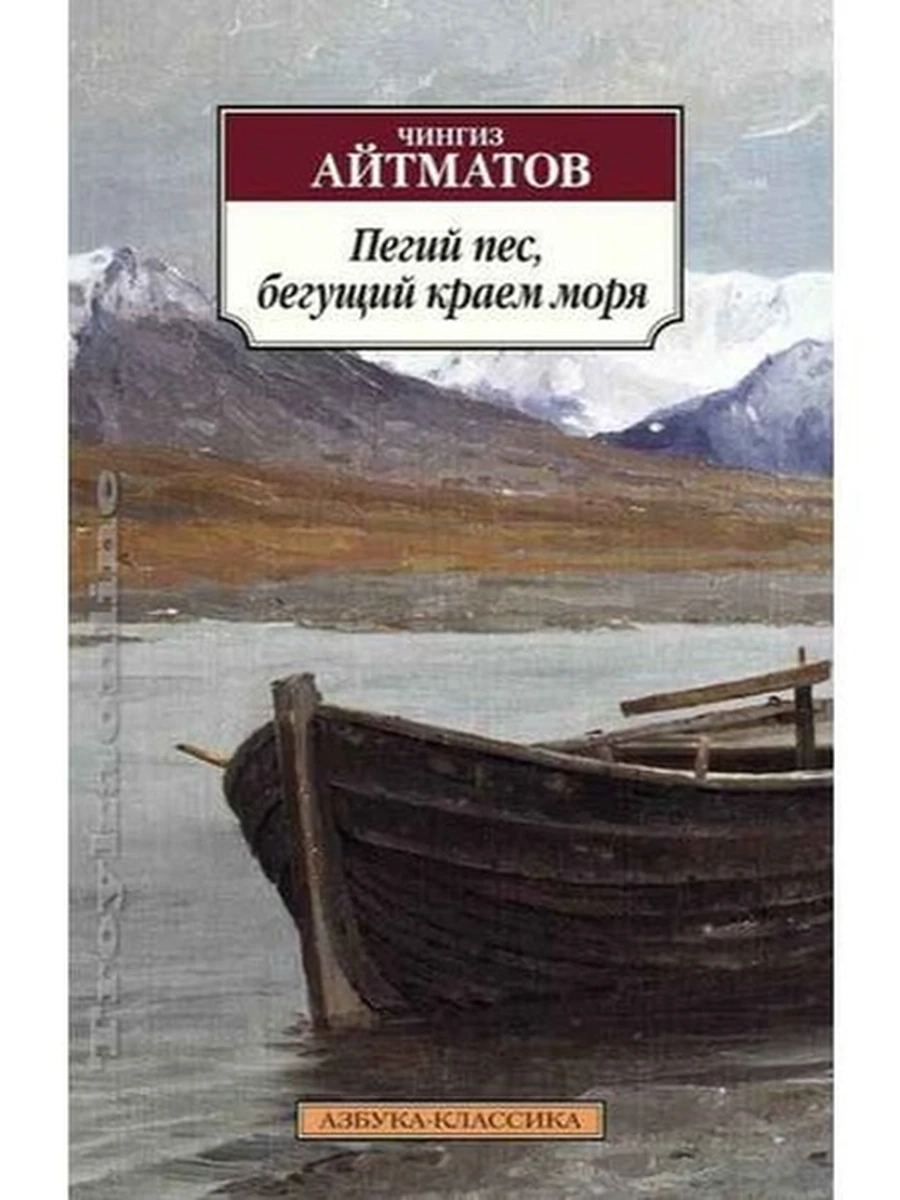 АК м Пегий пес, бегущий краем моря Айтматов