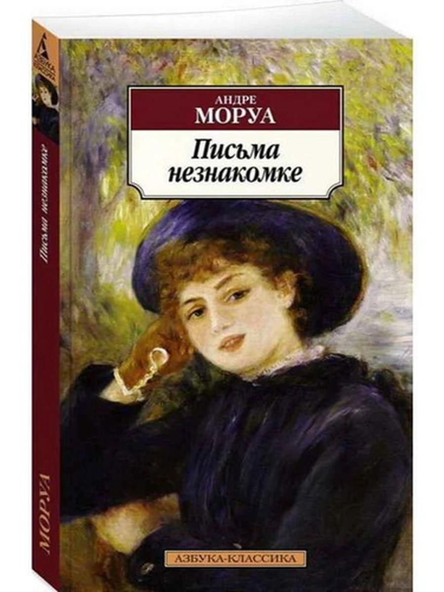 АК м Письма незнакомке Моруа /Азбука/