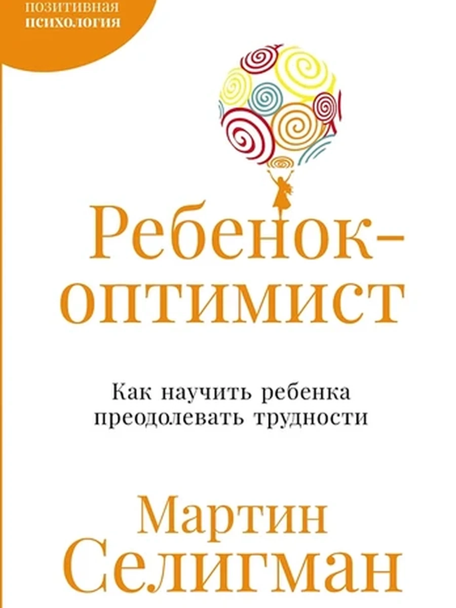 Ребенок - оптимист Как научить ребенка преодолевать трудности Селигман /Альпина/