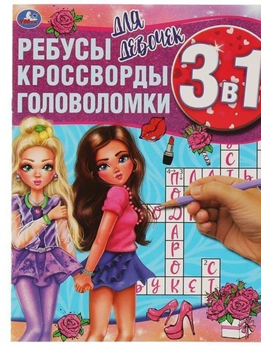 Ребусы, кроссворды, головоломки 3 в 1 /Умка/ Для девочек