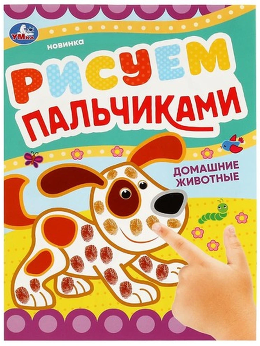 Рисуем пальчиками /Умка/ Домашние животные