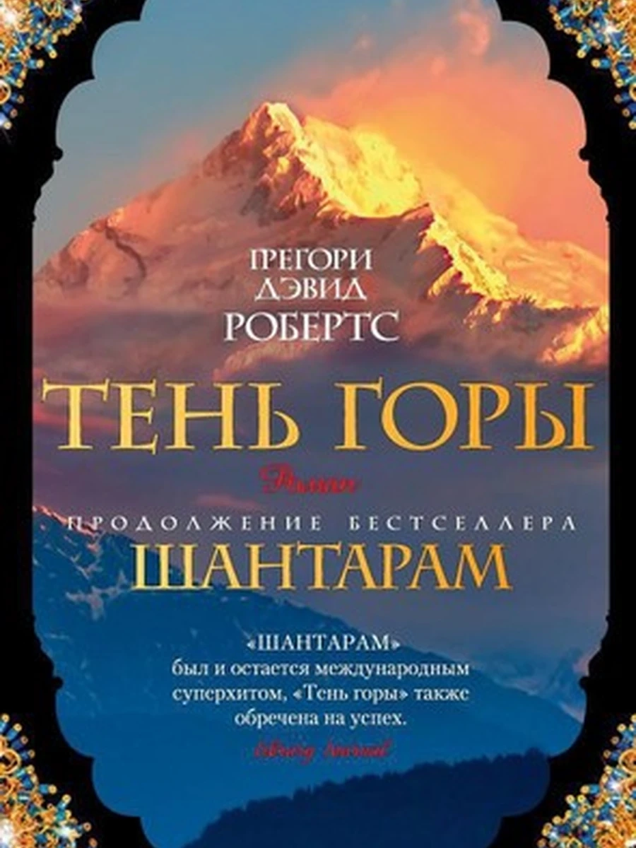 Робертс Грегори м Шантарам Тень горы 2тт./Азбука/