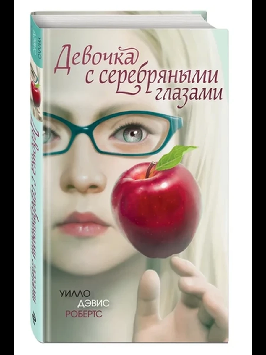 Робертс Девочка с серебряными глазами /Эксмо/