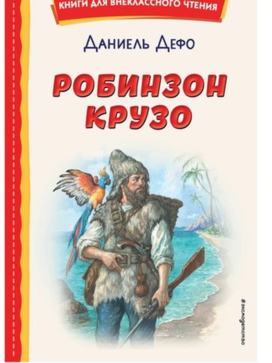 Робинзон Крузо (ил. Ф. Мирбаха) Дефо Книги для внеклассного чтения