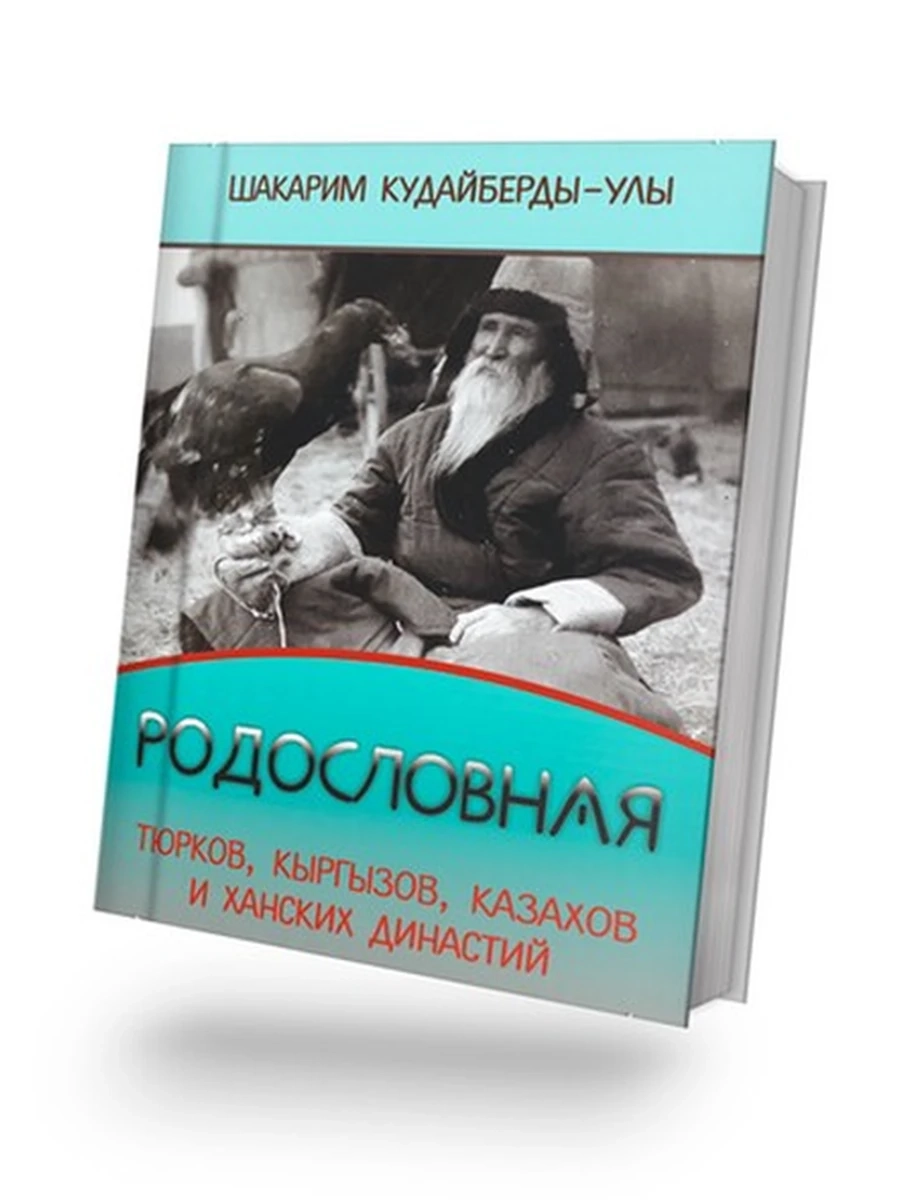 Родословная тюрков, кыргызов, казахов и ханских династий  (миньон) /Бишкек/