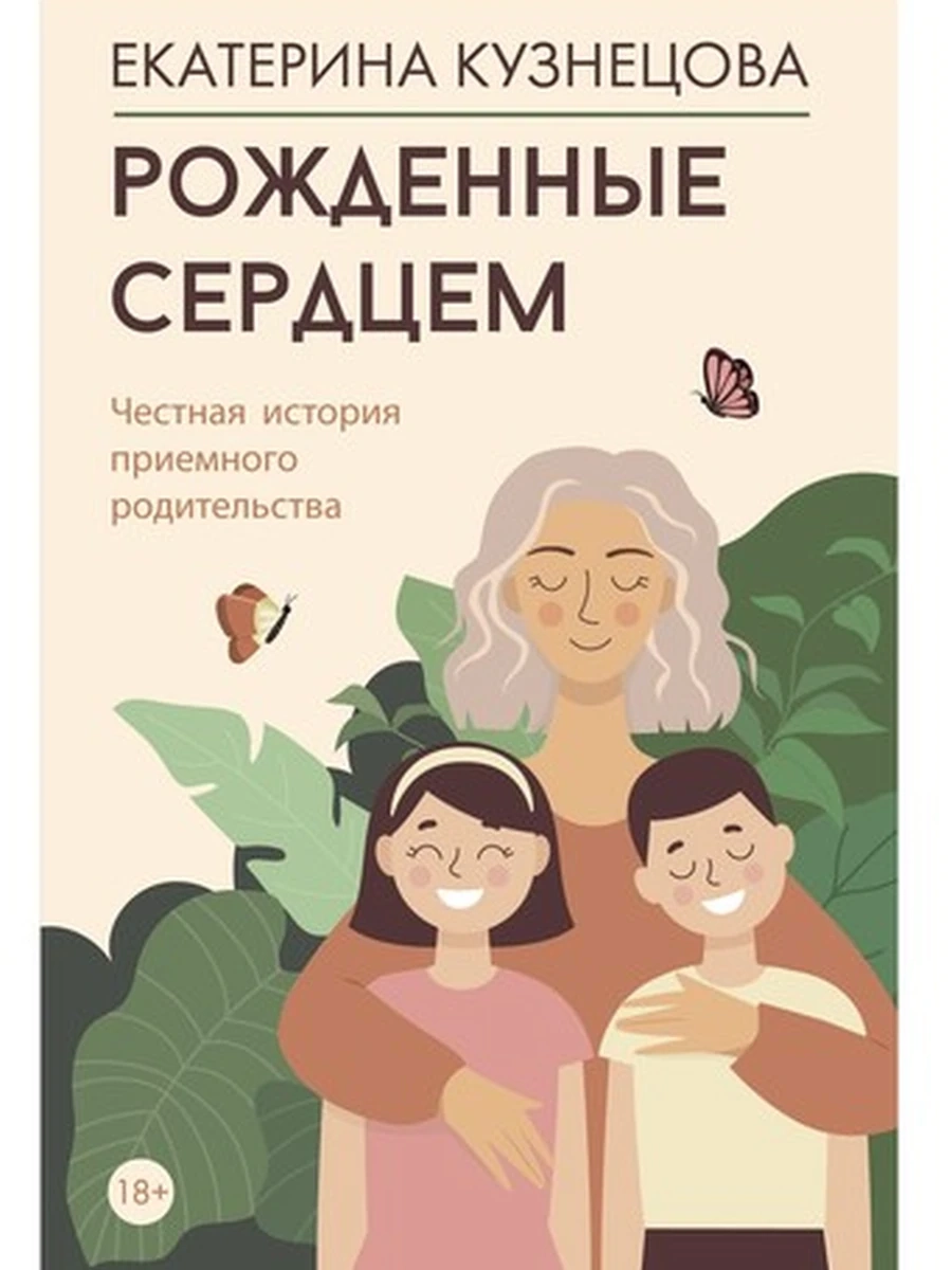 Рожденные сердцем. Честная история приемного родительства Кузнецова /АСТ